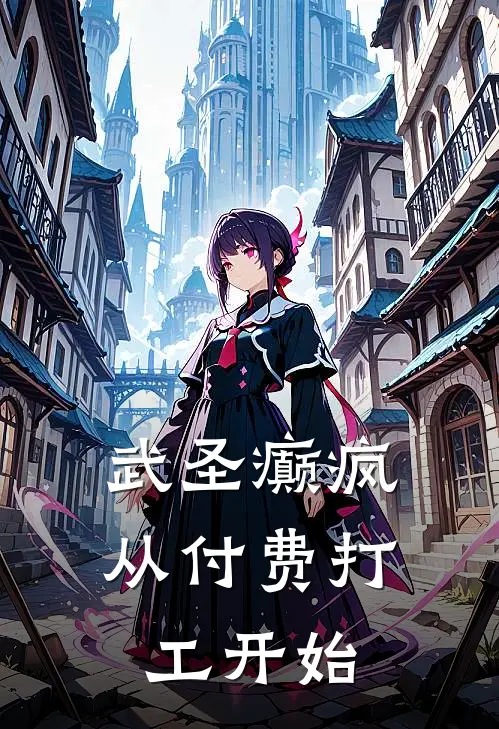 武圣癫疯：从付费打工开始