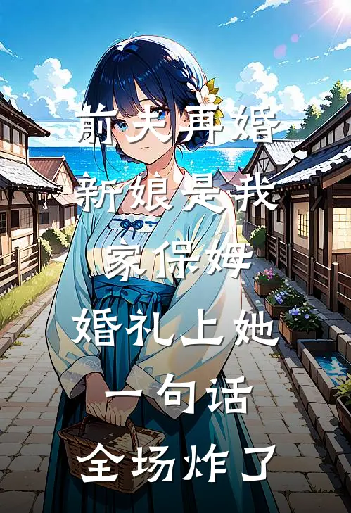 前夫再婚新娘是我家保姆，婚礼上她一句话，全场炸了