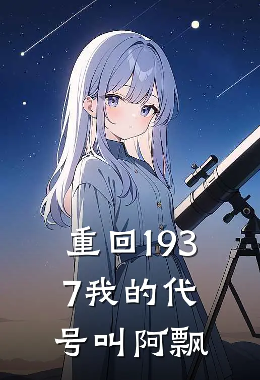 重回1937我的代号叫阿飘