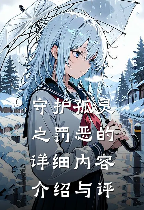 守护孤灵之罚恶的详细内容介绍与评