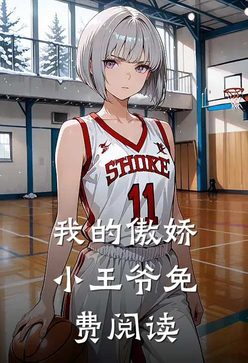 我的傲娇小王爷免费阅读