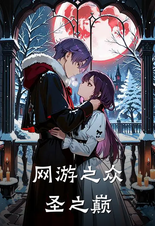 网游之众圣之巅云扬赵小思免费小说大全_完结的小说网游之众圣之巅(云扬赵小思)