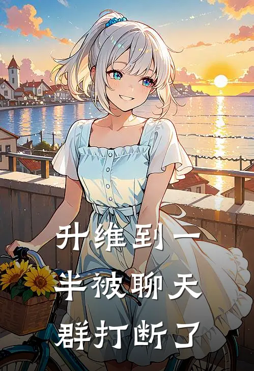 升维到一半被聊天群打断了