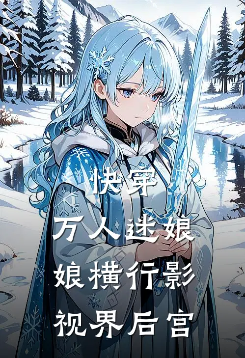 快穿：万人迷娘娘横行影视界后宫