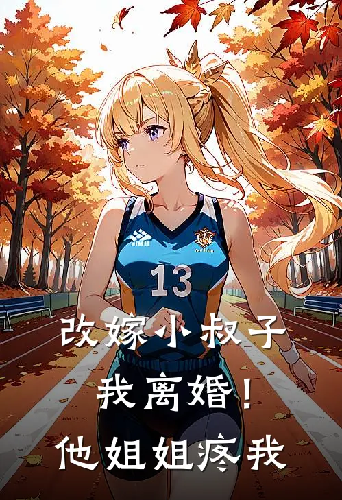 改嫁小叔子我离婚！他，姐姐疼我