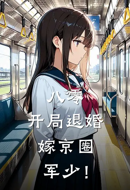 八零，开局退婚，嫁京圈军少！