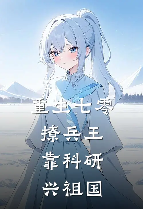 重生七零撩兵王，靠科研兴祖国