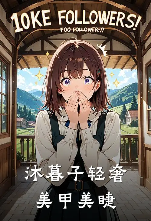 沐暮子轻奢美甲美睫