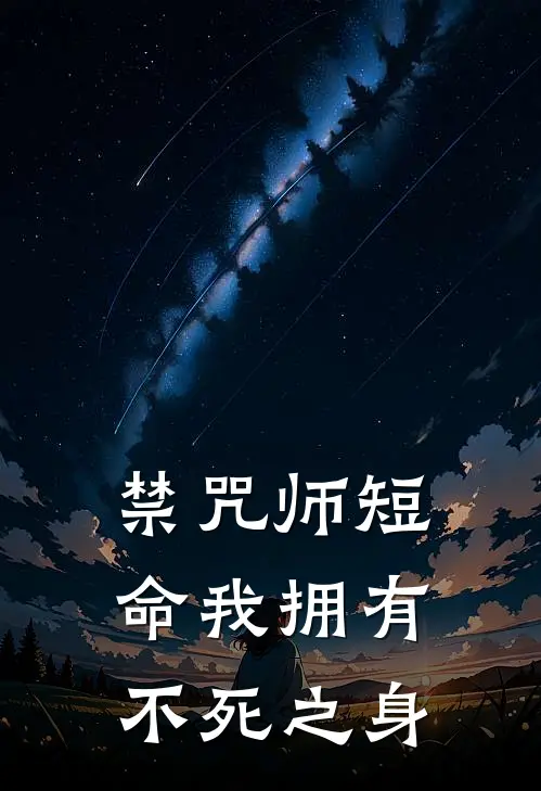 禁咒师短命我拥有不死之身