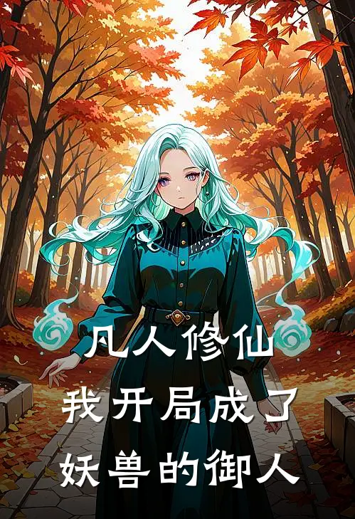 凡人修仙：我开局成了妖兽的御人