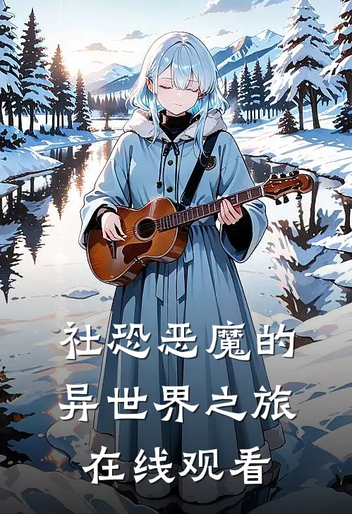 社恐恶魔的异世界之旅在线观看