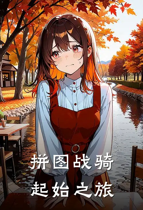 拼图战骑：起始之旅