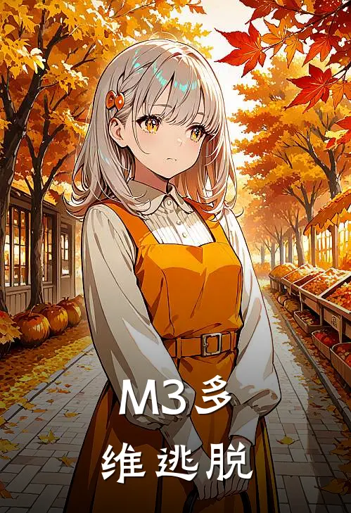 M3多维逃脱李伟阿玲完结小说_免费小说在线看M3多维逃脱李伟阿玲