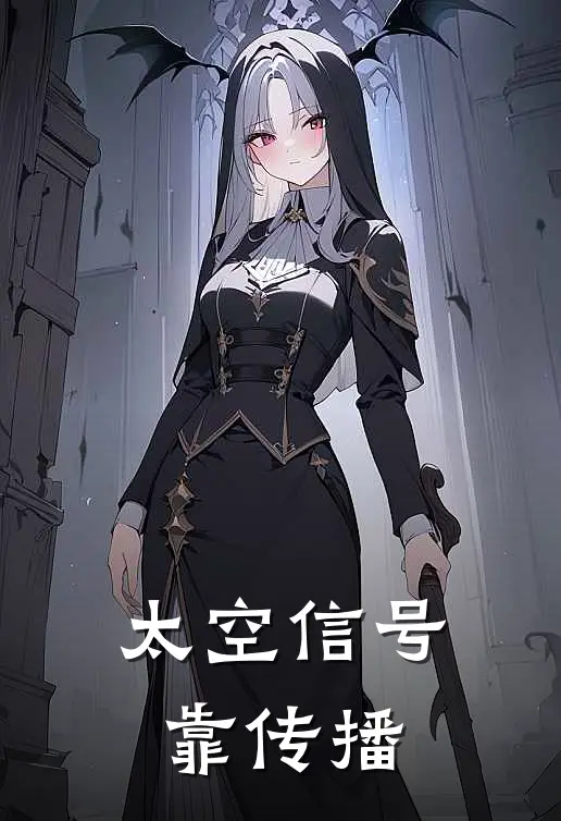 太空信号靠传播