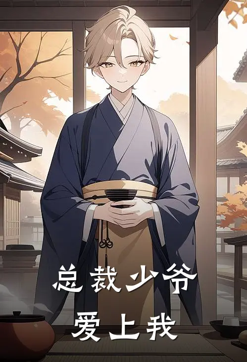 总裁少爷爱上我