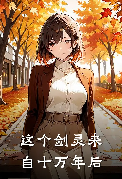 这个剑灵来自十万年后