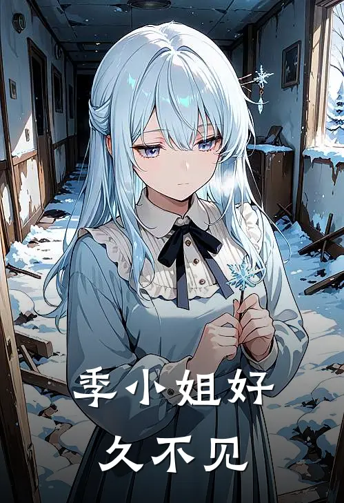 季小姐好久不见季时蕴宋璟言完整版小说_小说完结推荐季小姐好久不见(季时蕴宋璟言)