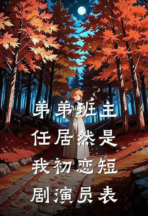 弟弟班主任居然是我初恋短剧演员表