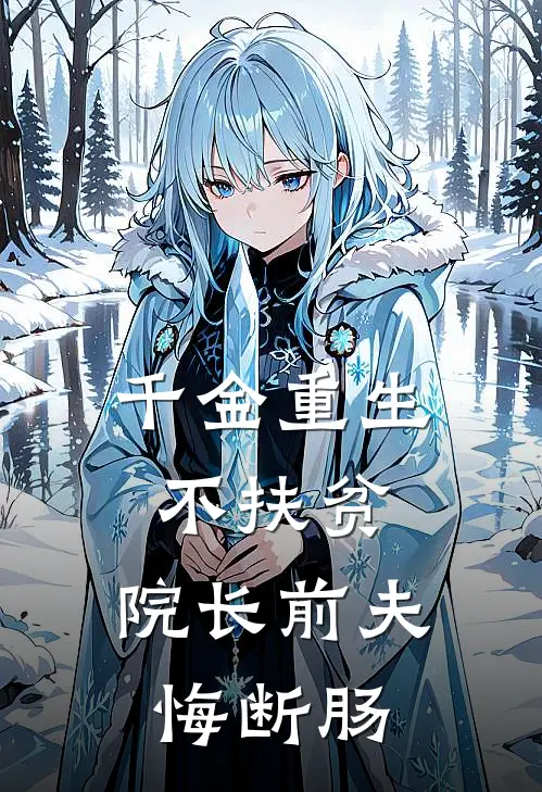 千金重生不扶贫，院长前夫悔断肠(阮宛宋槐)完结小说_小说完整版免费阅读千金重生不扶贫，院长前夫悔断肠阮宛宋槐