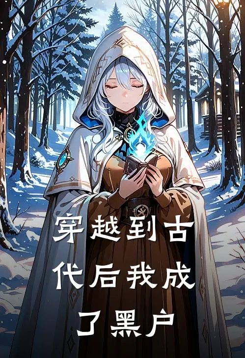 穿越到古代后我成了黑户沈听白景修小说完结免费_最新章节列表穿越到古代后我成了黑户(沈听白景修)