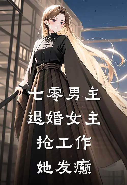 七零男主退婚女主抢工作，她发癫