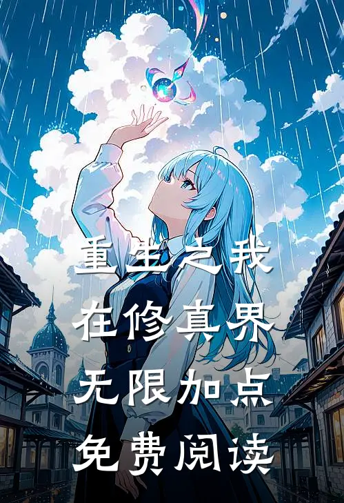 重生之我在修真界无限加点免费阅读