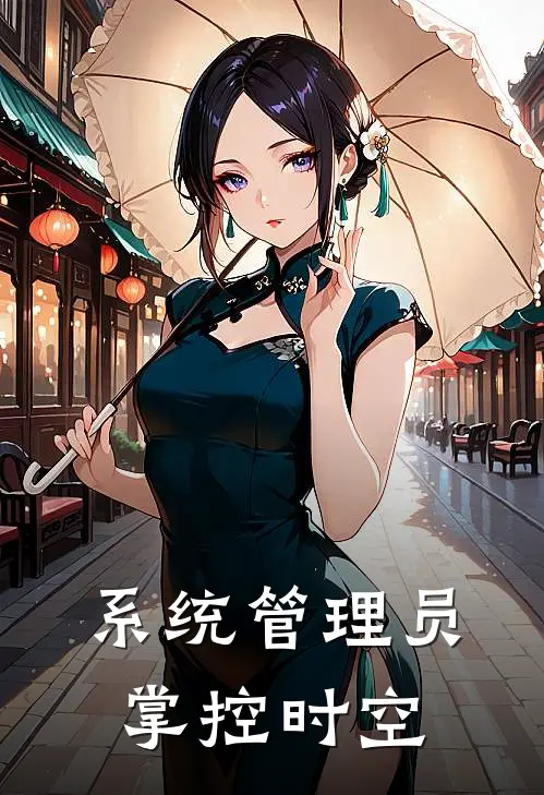 系统管理员：掌控时空