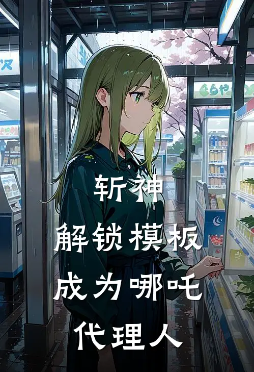 斩神：解锁模板成为哪吒代理人