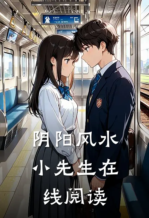 阴阳风水小先生在线阅读