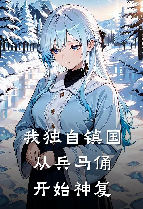 我独自镇国，从兵马俑开始神复