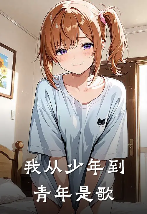 我从少年到青年是歌