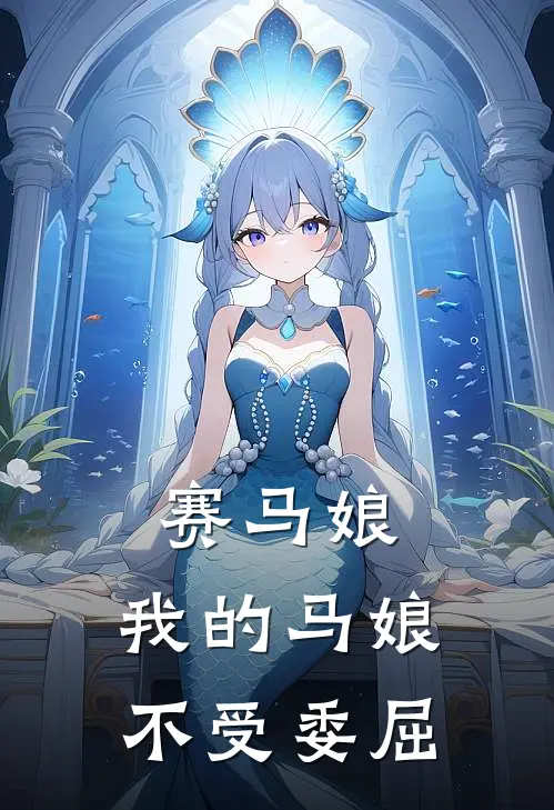 赛马娘：我的马娘不受委屈