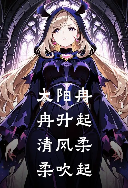 太阳冉冉升起,清风柔柔吹起