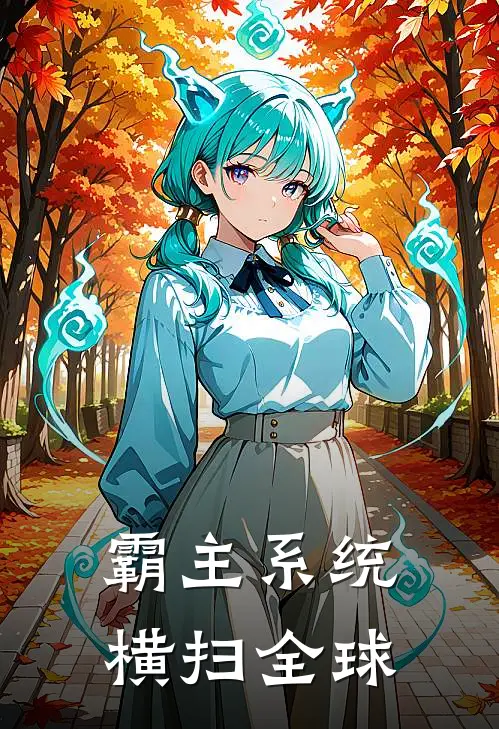 霸主系统,横扫全球