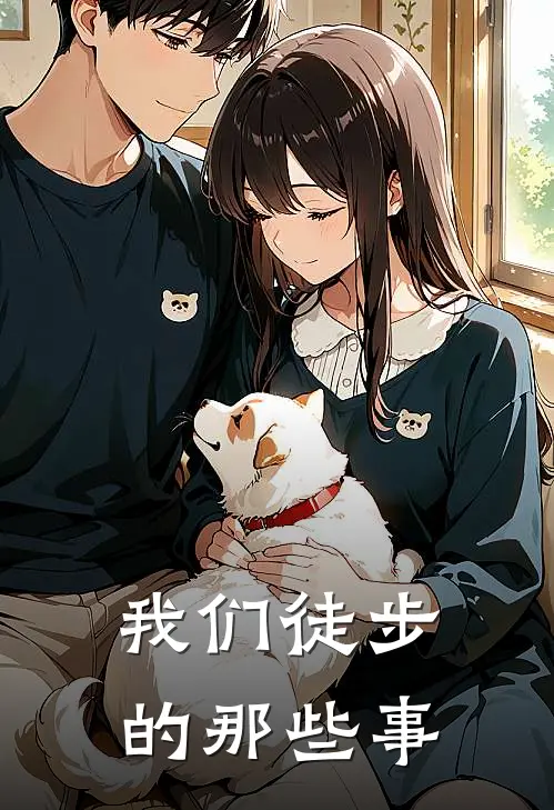 我们徒步的那些事