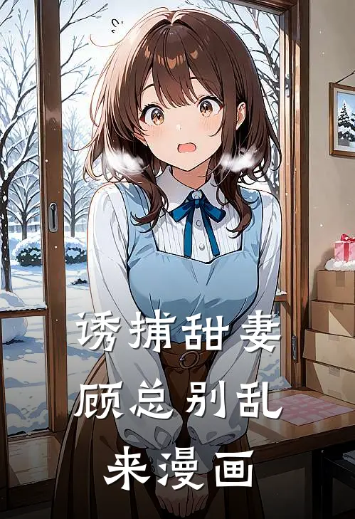 诱捕甜妻顾总别乱来漫画