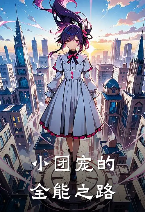 小团宠的全能之路