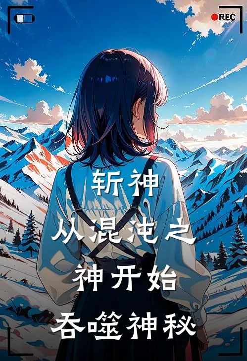 斩神：从混沌之神开始，吞噬神秘