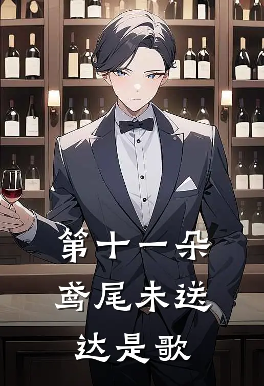 第十一朵鸢尾未送达是歌