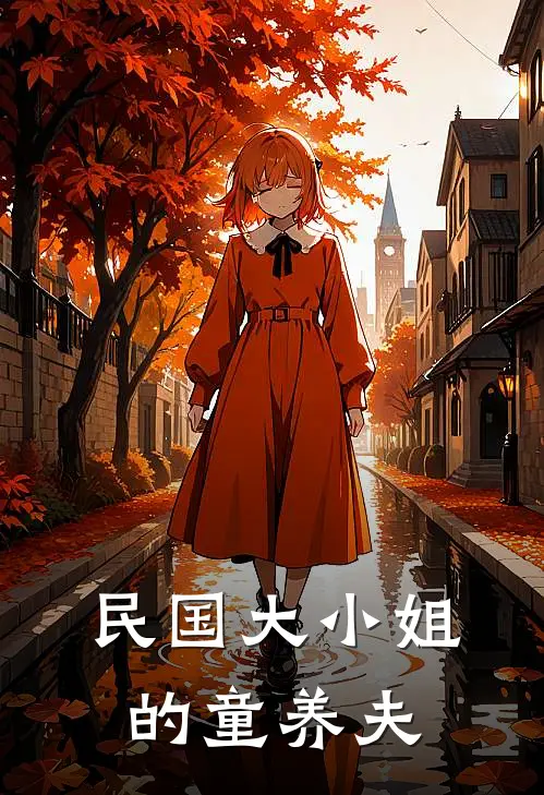 民国大小姐的童养夫