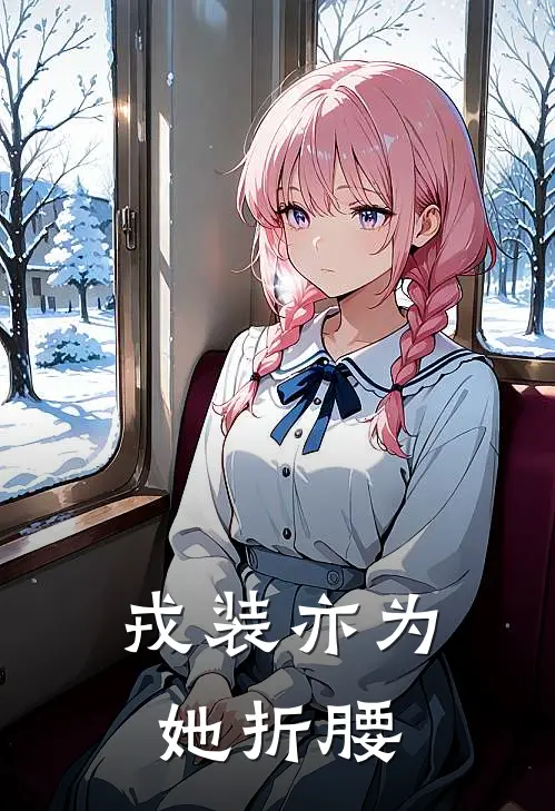 戎装亦为她折腰