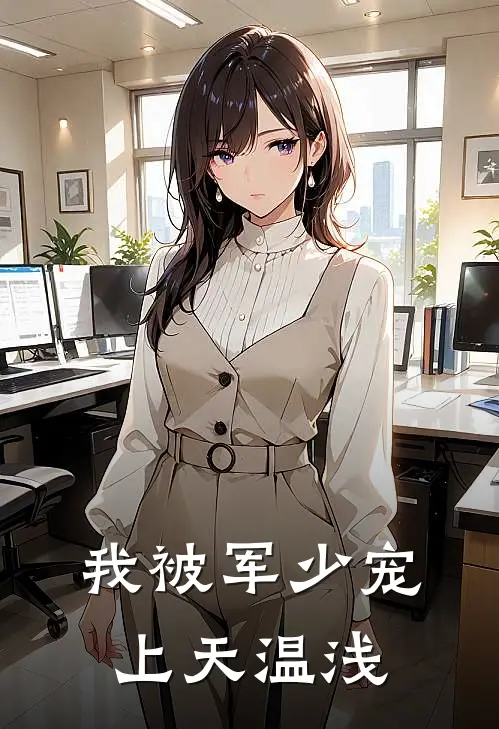 我被军少宠上天温浅