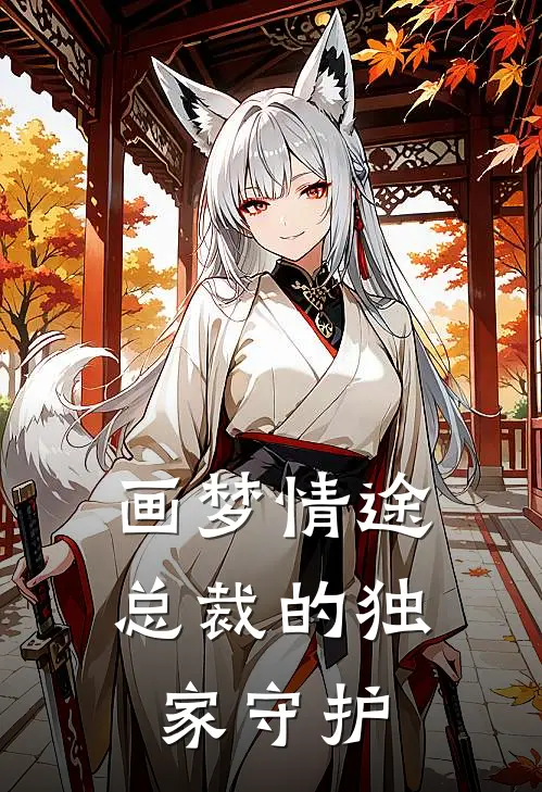 画梦情途：总裁的独家守护