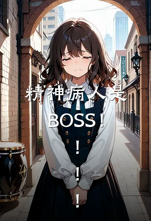 精神病人是BOSS！！！！
