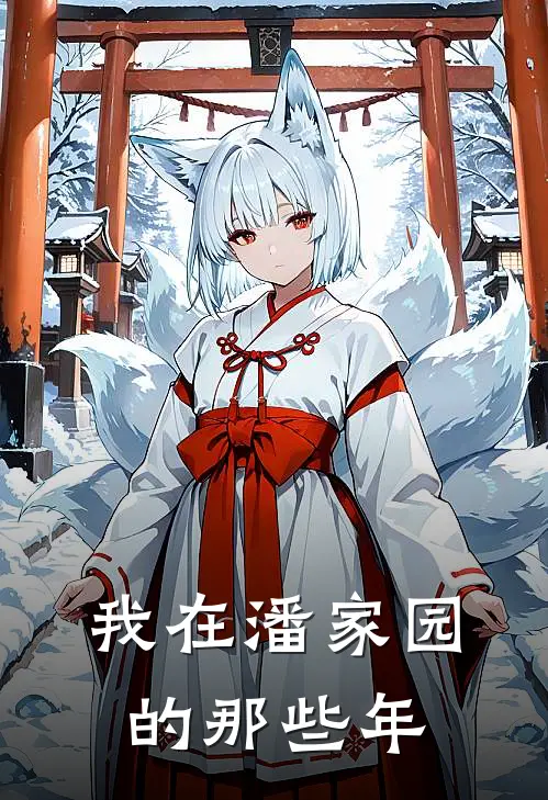 我在潘家园的那些年