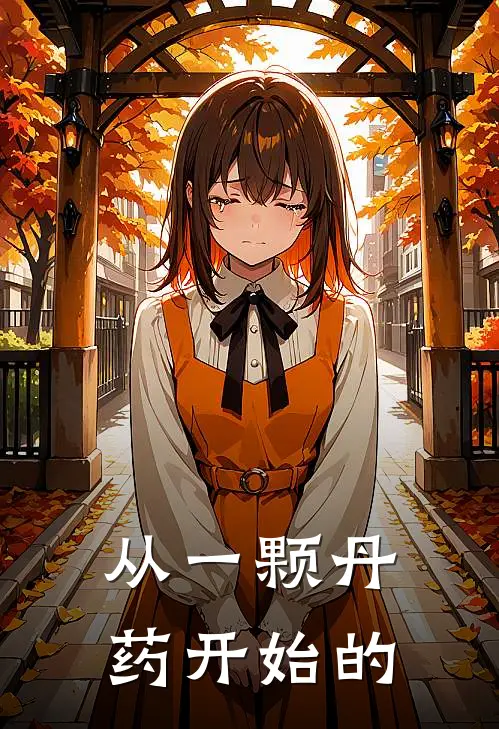 从一颗丹药开始的