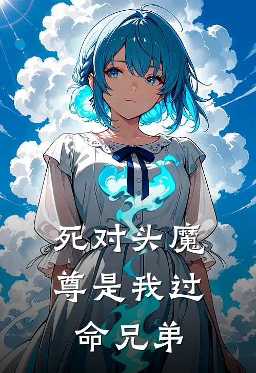 死对头魔尊是我过命兄弟