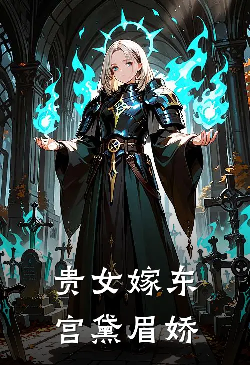 贵女嫁东宫黛眉娇