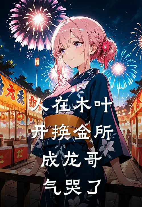 人在木叶开换金所：成龙哥气哭了