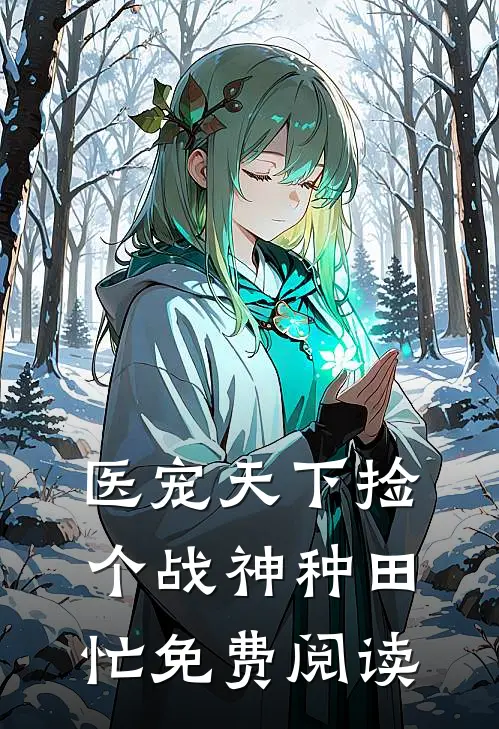 医宠天下捡个战神种田忙免费阅读